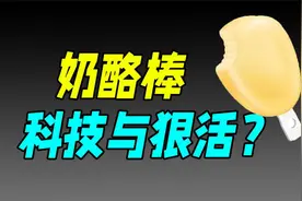 靠“洗脑广告+讲故事”上位，奶酪之王妙可蓝多馋哭蒙牛伊利？