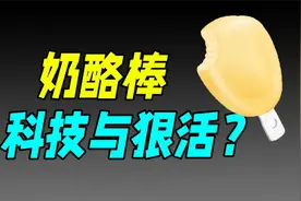 靠“洗脑广告+讲故事”上位，奶酪之王妙可蓝多馋哭蒙牛伊利？视频封面