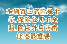 车辆百三者险是个坑，保险公司不全赔，医保外用药责任险很重要视频封面