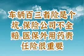 车辆百三者险是个坑，保险公司不全赔，医保外用药责任险很重要视频封面