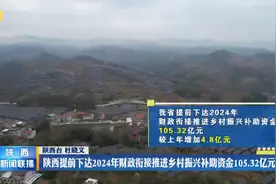 陕西提前下达2024年财政衔接推进乡村振兴补助资金105.32亿元视频封面