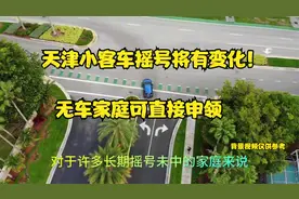 天津小客车摇号将有变化！无车家庭可直接申领，这意味什么？视频封面