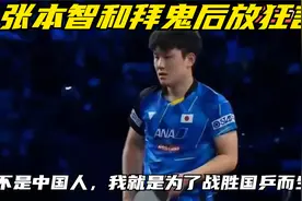 张本智和拜鬼后放狂言：我不是中国人，我就是为了战胜国乒而生！视频封面