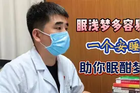 眠浅梦多容易醒？睡不好觉，一个安睡饮助你眠酣梦甜视频封面