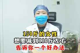女性150斤想要减到110斤，告诉你一个好办法