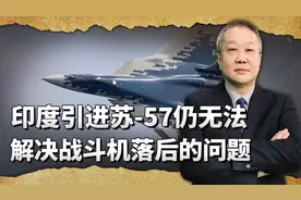 印度正在谈判引进苏57，但隐身性能远逊于歼-35，根本打不过巴铁