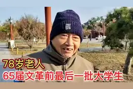 78岁老人，68届文革前最后一批大学生，毕业分配到北京工作视频封面