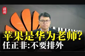 苹果是华为老师？任正非重要讲话，坦言美国科技政策是动力来源视频封面
