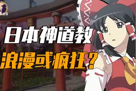 【伯爵】幻想之乡？万恶之源？真实的日本神道教是哪样视频封面