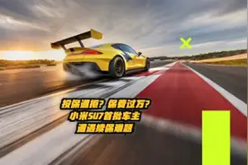 投保遭拒？续保费过万？遭小米SU7首批车主曝光视频封面