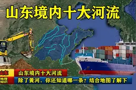 山东境内十大河流，除了黄河，你还知道哪一条？结合地图了解下视频封面