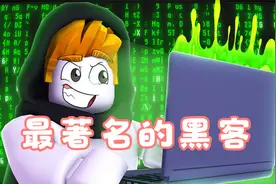 我成为了最著名的黑客！ROBLOX