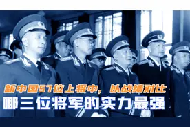 新中国57位上将中，以战功战绩进行对比，哪三位将军实力最强视频封面