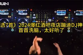 《精选7首》2024爆红酒吧夜店蹦迪DJ神曲， 首首洗脑，太好听了视频封面