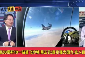 运20带歼10一站直飞沙特 蔡正元 -展示强大国力,让人刮目相看视频封面