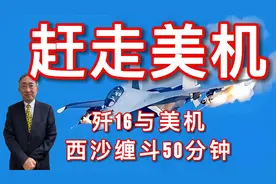 赶走美机！歼16与美机西沙缠斗50分钟视频封面