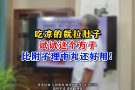 吃凉的就拉肚子试试这个方子 比附子理中丸还好用！