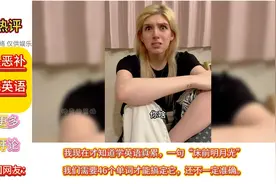外网热评  外国人看老外恶补中式英语视频封面
