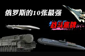 俄罗斯最强10大武器装备，你知道俄罗斯还有多少“底牌”吗？视频封面
