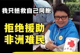 韩红：我是中国人，我只拯救自己同胞，拒绝援助非洲难民！视频封面