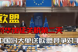 欧盟对华加征关税第二天，中国将100亿美元大单送给欧盟竞争对手视频封面