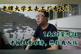 中年失业后成为日结工，去废旧工厂看大门，一天60元管吃住视频封面