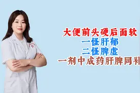 大便前头硬，后面软。一怪肝郁，二怪脾虚，一剂中成药，肝脾同补视频封面