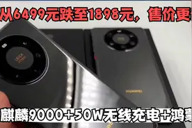 从6499元跌至1898元，售价更亲民！麒麟9000+50W无线充电+鸿蒙OS视频封面