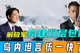 解放军构建双层包围圈，台军已无路可走，岛内坦言统一时刻快到了视频封面