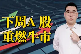 A股牛市结束了吗？三大重要提醒证明下周牛市或将重燃！视频封面