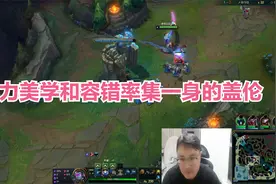 盖伦最新天赋出装与玩法，暴力美学和容错率集一身的盖伦视频封面