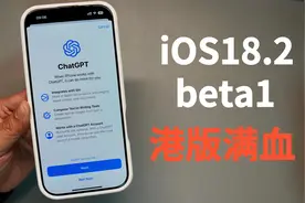 港版iPhone满血迎来iOS18.2更新Apple AI支持ChatGPT