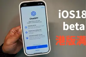 港版iPhone满血迎来iOS18.2更新Apple AI支持ChatGPT视频封面