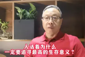 人活着为什么一定要追寻最高的生存意义？