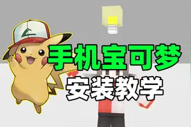 我的世界神奇宝贝教学：如何使用手机也玩上超好玩的宝可梦！