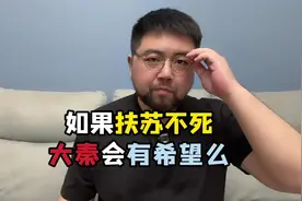 公子扶苏，真的可以拯救大秦么视频封面