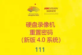 海康威视硬盘录像机重置密码，找回网络摄像机激活密码视频封面