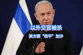 2名以外交官被杀，不到12小时，以军战机升空视频封面