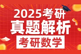 2025考研数学真题解析【逐题解析】-韩长安-文都考研视频封面