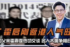 霍启刚返港人气旺，和父亲霍震霆热切交谈，名人大咖争相与其合照视频封面