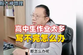 高中生作业太多，写不完怎么办？高认知家长：那就不写！视频封面