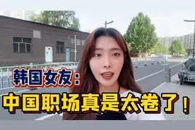 在中国找到工作，韩国女友第一天上班，下班心情难过：职场太卷视频封面