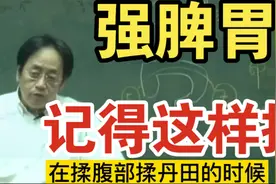 倪海厦：强脾胃，记得这样揉腹！脾胃虚弱，记得这样调理。视频封面