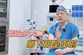 无论多大的胸，躺下都是平的