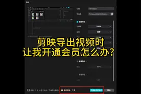 剪映导出视频时让开通会员怎么办视频封面