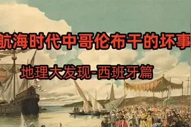 大航海时代--哥伦布干了哪些缺德事？麦哲伦环球航行。视频封面