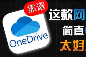 还在用百度网盘？赶紧来用OneDrive吧！简直太好用了！视频封面