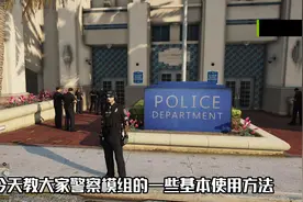 警察模组详细使用教程！！！
#steam游戏  #gta   #地平线5