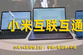 【小米14发布会】拥有澎湃OS后，这互联互通功能你能打几分
