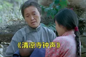 中国大娘捡到日本遗孤，抚养长大成为得道高僧《清凉寺的钟声》视频封面